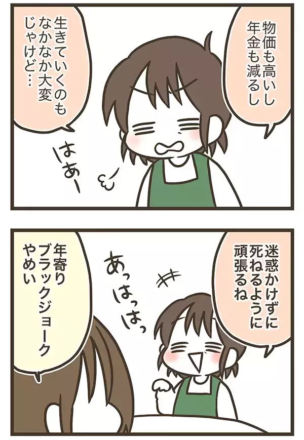 一人暮らしの母親を心配する娘　おかんが放った『年寄りブラックジョーク』にツッコミ【連載】