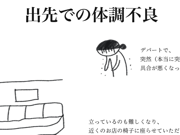 「立っているのも難しくなり…」出先で体調不良になった作者　エッセイ漫画に心温まる