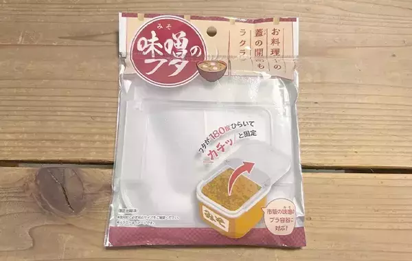ダイソー『味噌のフタ』が万能すぎた！　3つの活用法を試したら「ピッタリ入る」「即買い足した」