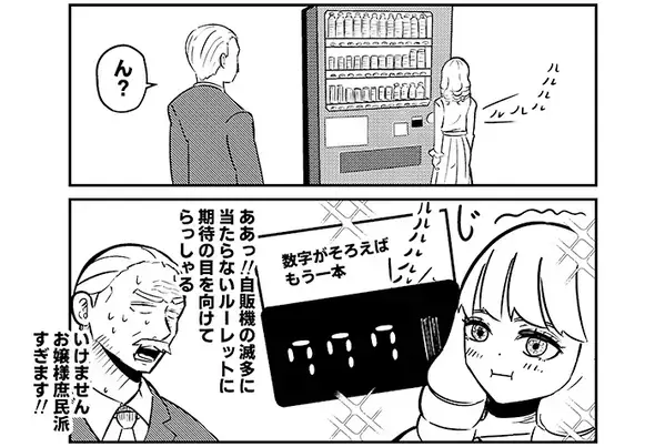『庶民派』お嬢様が自販機で飲み物を買おうとしたら…執事が感激したワケが笑える【漫画連載】