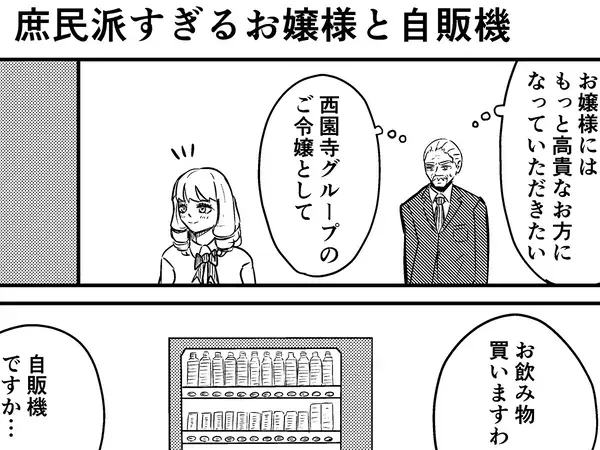 『庶民派』お嬢様が自販機で飲み物を買おうとしたら…執事が感激したワケが笑える【漫画連載】
