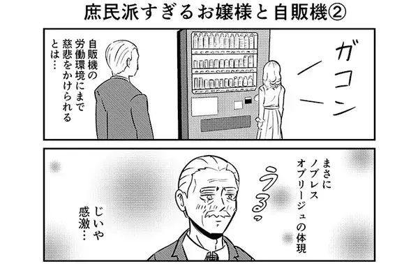 『庶民派』お嬢様が自販機で飲み物を買おうとしたら…執事が感激したワケが笑える【漫画連載】