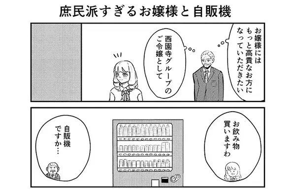 『庶民派』お嬢様が自販機で飲み物を買おうとしたら…執事が感激したワケが笑える【漫画連載】