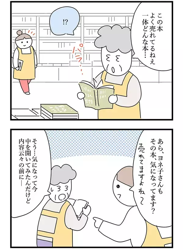 「え、どういうこと！？」売れている本のページを開くと…おばあちゃん書店員が驚いたワケ【連載】