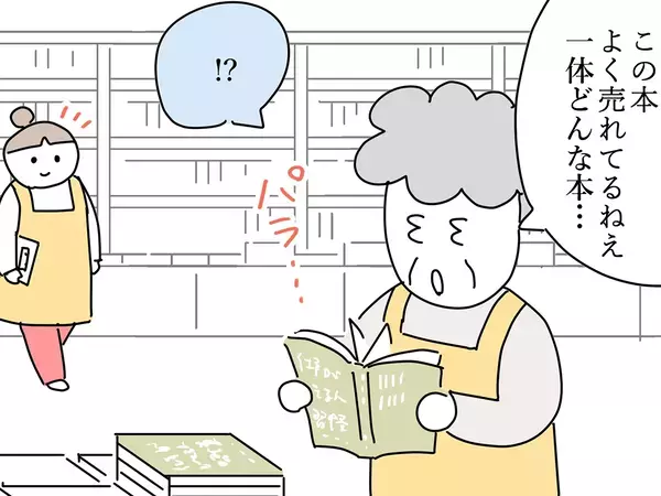 「え、どういうこと！？」売れている本のページを開くと…おばあちゃん書店員が驚いたワケ【連載】