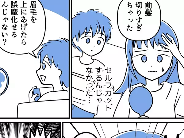 「セルフカットするんじゃなかった…」前髪を切りすぎて絶望していたら、息子が？【連載】