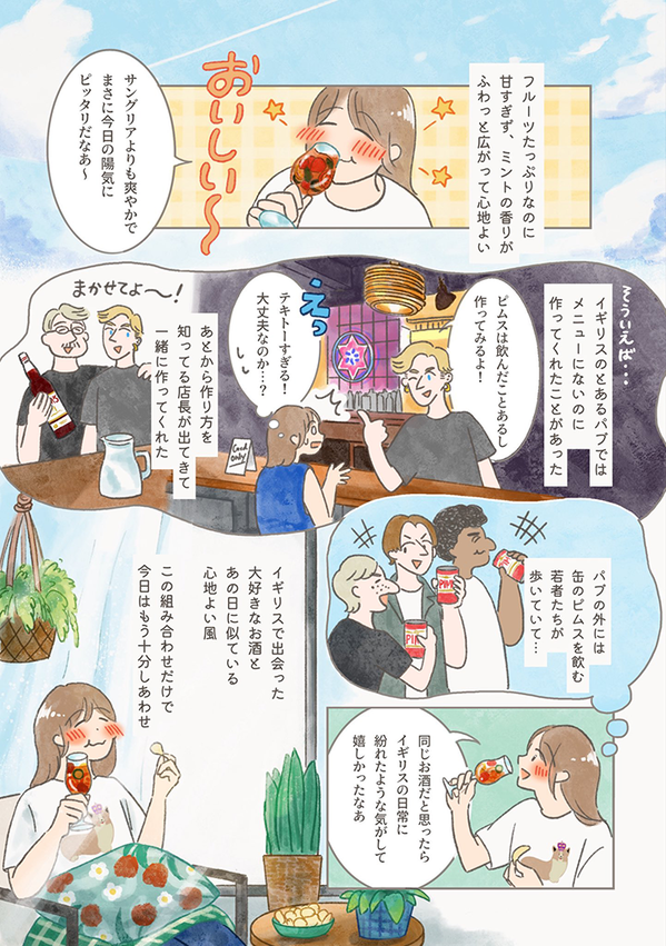 【海外エッセイ漫画】イギリスの定番酒『ピムス』、知ってる？　漫画で描く作り方に反響