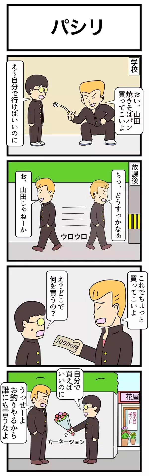 「お釣りやるから誰にも言うなよ」　ヤンキーが『パシリ』を使って買ったものに和む！【4コマ漫画】