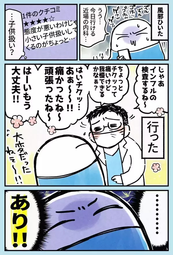 「頑張ったね～」と大人を子供扱いするクリニック　病院嫌いの母まで虜にしたワケ【エッセイ漫画】