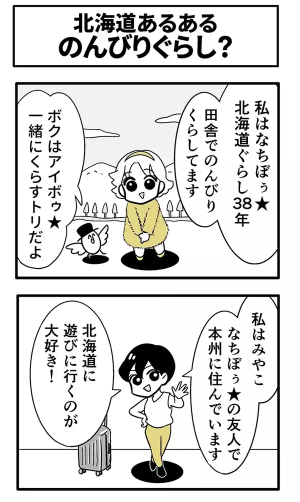 【北海道あるある】のんびりしてたら帰れない？　漫画で描く『スケールの大きい自然』に驚愕