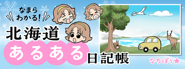 【北海道あるある】のんびりしてたら帰れない？　漫画で描く『スケールの大きい自然』に驚愕
