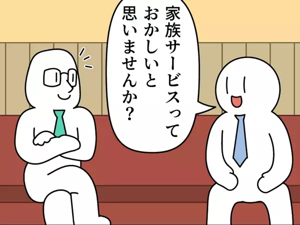 「家族サービスっておかしいと思いません？」　会社員の発言に「気持ちを代弁してくれた」【漫画】
