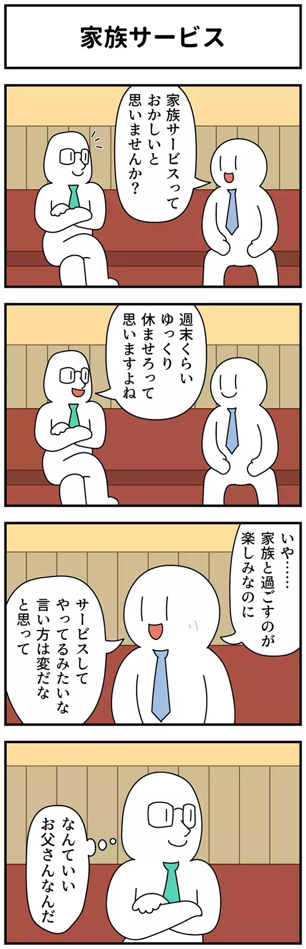 「家族サービスっておかしいと思いません？」　会社員の発言に「気持ちを代弁してくれた」【漫画】