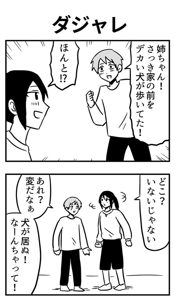 【日常4コマ】渾身のダジャレに対する家族の反応が極端すぎる！弟が呆れたワケ