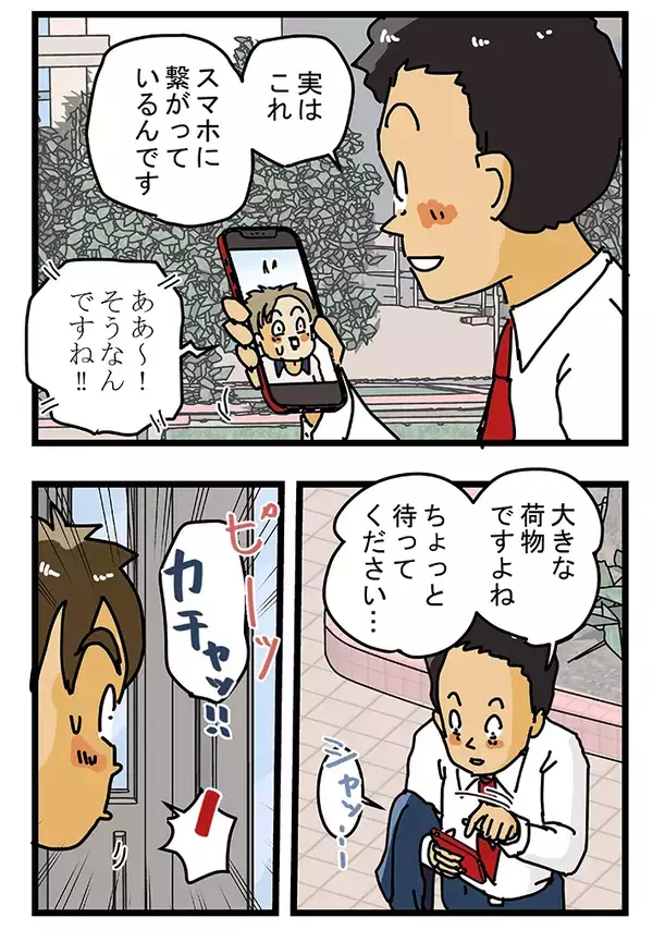 「これが最新型の置き配か…」留守時に荷物を届けられた客、スマホを取り出して？【連載】