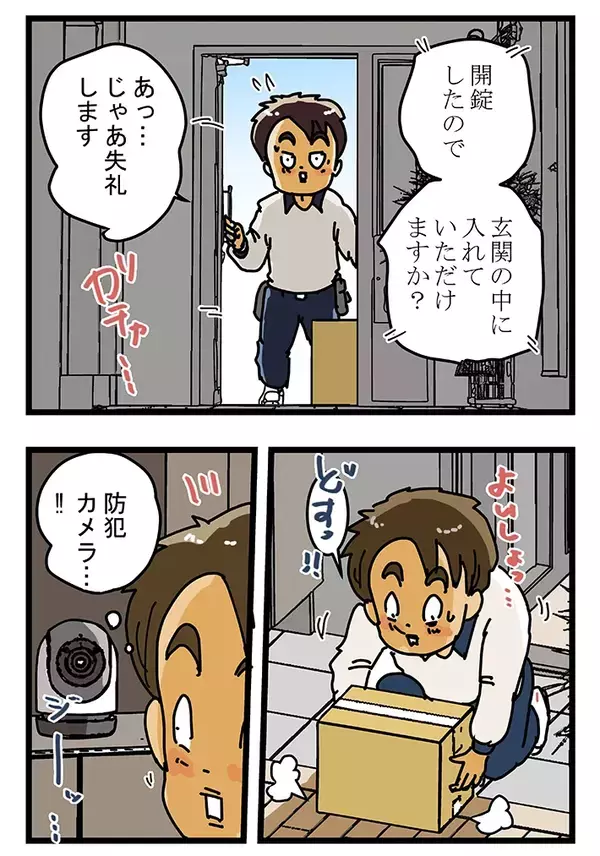 「これが最新型の置き配か…」留守時に荷物を届けられた客、スマホを取り出して？【連載】