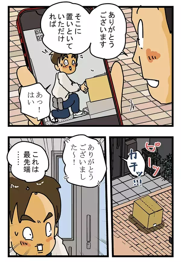 「これが最新型の置き配か…」留守時に荷物を届けられた客、スマホを取り出して？【連載】