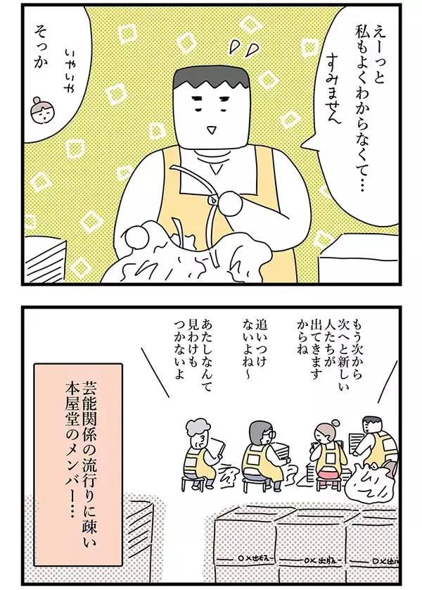 「この人たちは最近人気なのかい？」おばあちゃん書店員の疑問に、若者たちも首かしげる【連載】