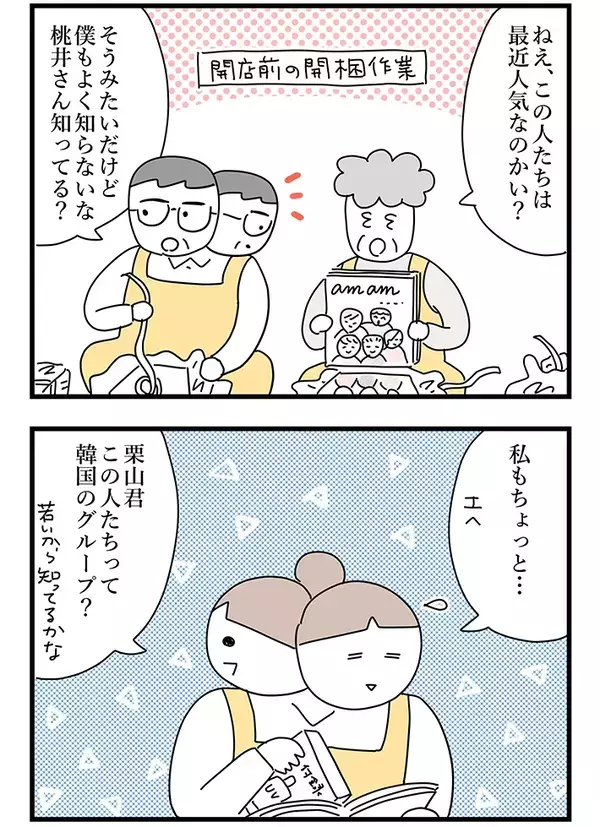 「この人たちは最近人気なのかい？」おばあちゃん書店員の疑問に、若者たちも首かしげる【連載】