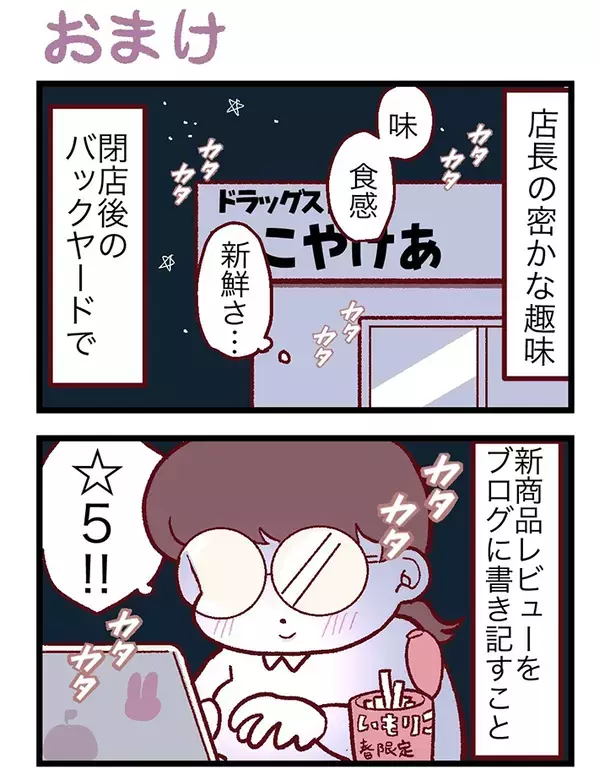 「店の商品は全部食べてるから」　新人アルバイトが感激した店長の『趣味』とは【漫画】