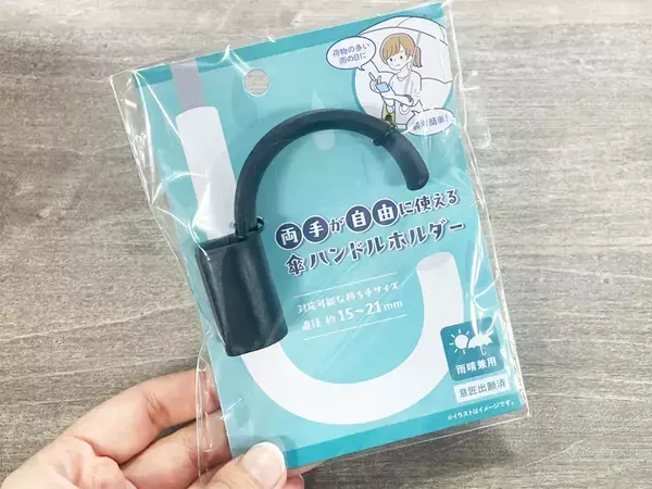 傘さしてても、手が塞がらない！　100均で見つけた救世主に「こんな商品があったんだ！」
