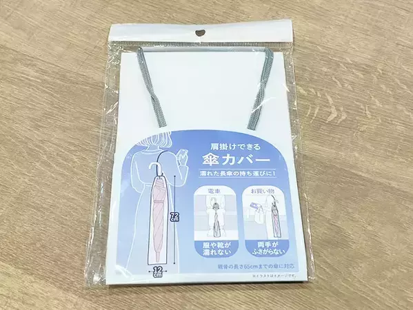 濡れた傘で服がビシャビシャ…←100均で解決！　見つけたら即買いレベルのアイテムに「もう手放せない」