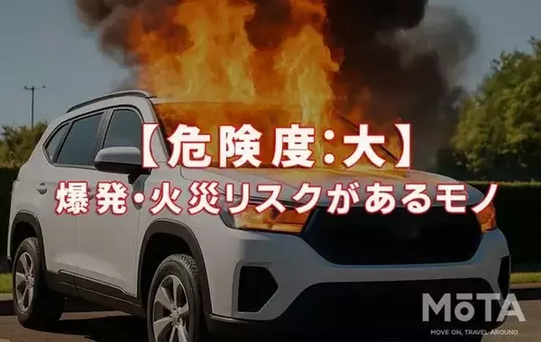 夏の車内に放置すると爆発・火災を招く？　『危険な持ち物』にゾッとした