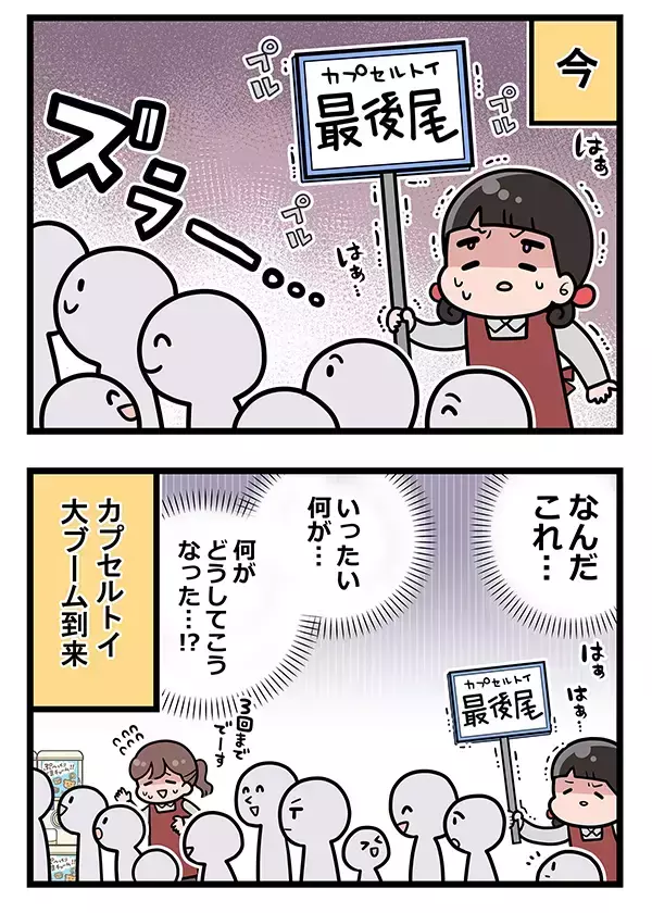 店の『カプセルトイ』が大行列！　並ぶ客の一言に、店員が「どういうこと！？」【エッセイ漫画】