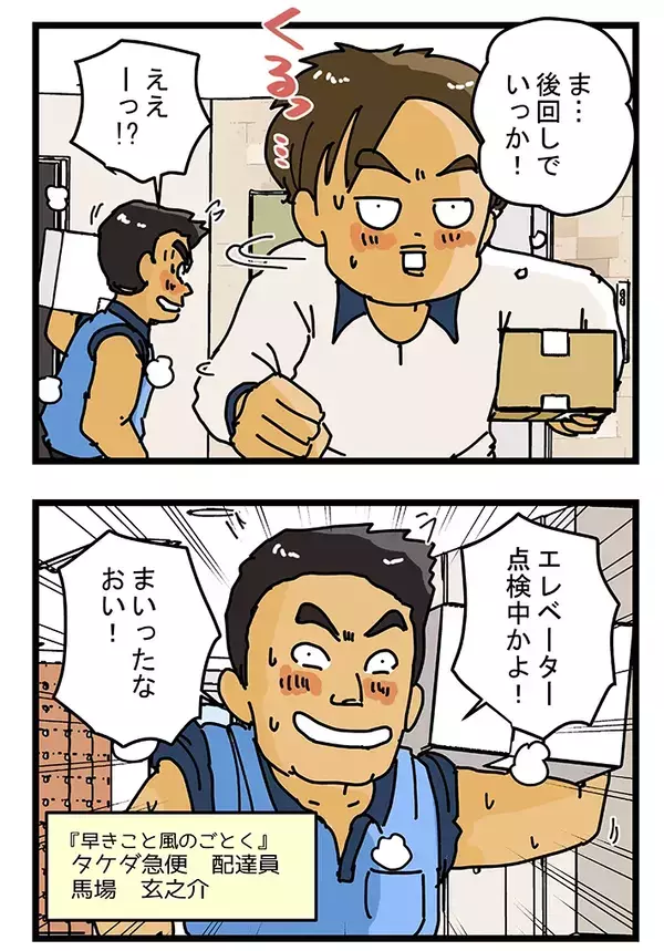 エレベーターが点検中で途方に暮れる配達員　偶然ライバル会社の配達員がやってきて…【連載】