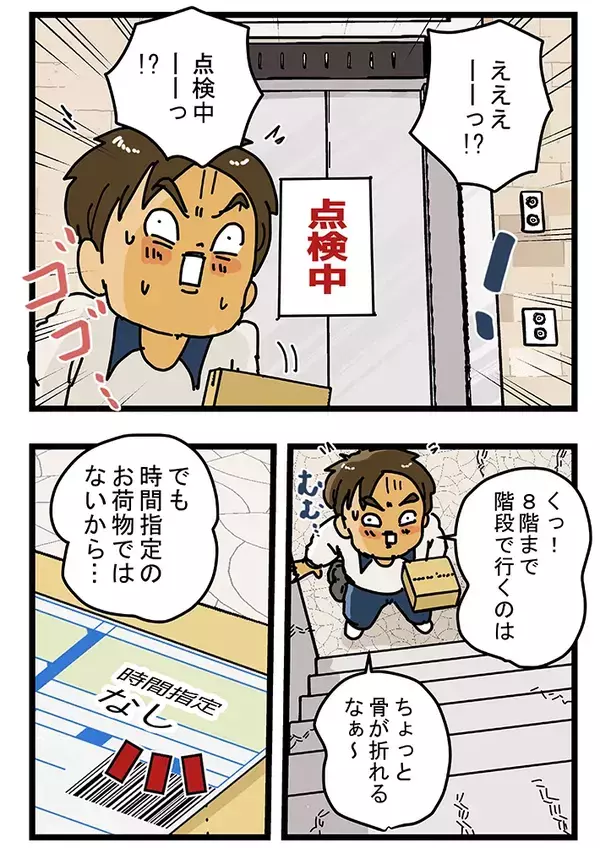 エレベーターが点検中で途方に暮れる配達員　偶然ライバル会社の配達員がやってきて…【連載】