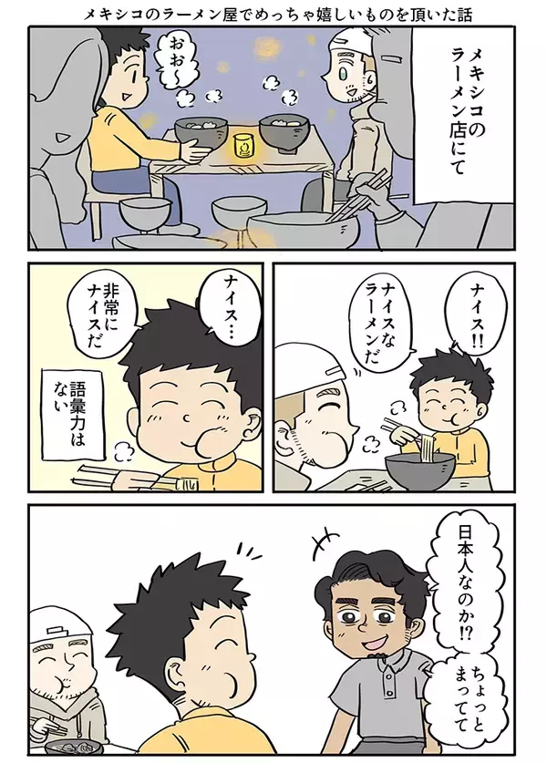 メキシコのラーメン店を訪れた漫画家　店長に日本人だと気づかれて…「胸に染みた」【エッセイ漫画】