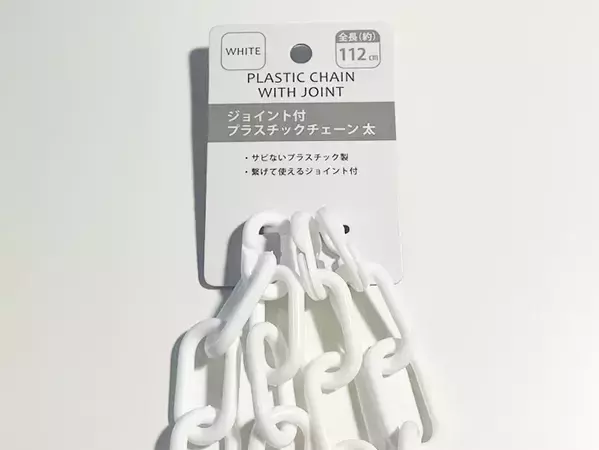 100均のプラスチックチェーン、S字フックと組み合わせて？　収納術に「これならすぐできる」