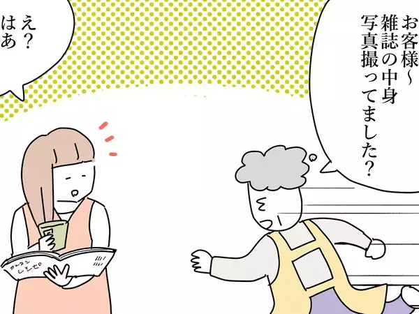 注意しても悪びれない？　雑誌のぺージをカメラに収める客へのリアルなモヤモヤとは…