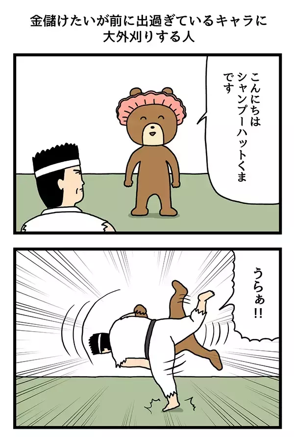 「金儲けたい」の思惑が前に出すぎているキャラ　判定に厳しい男性が？【4コマ漫画】