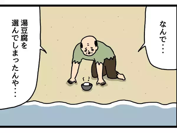 無人島に残されたおじさん　『1つだけ持って行くもの』として選んだものが？【4コマ漫画】