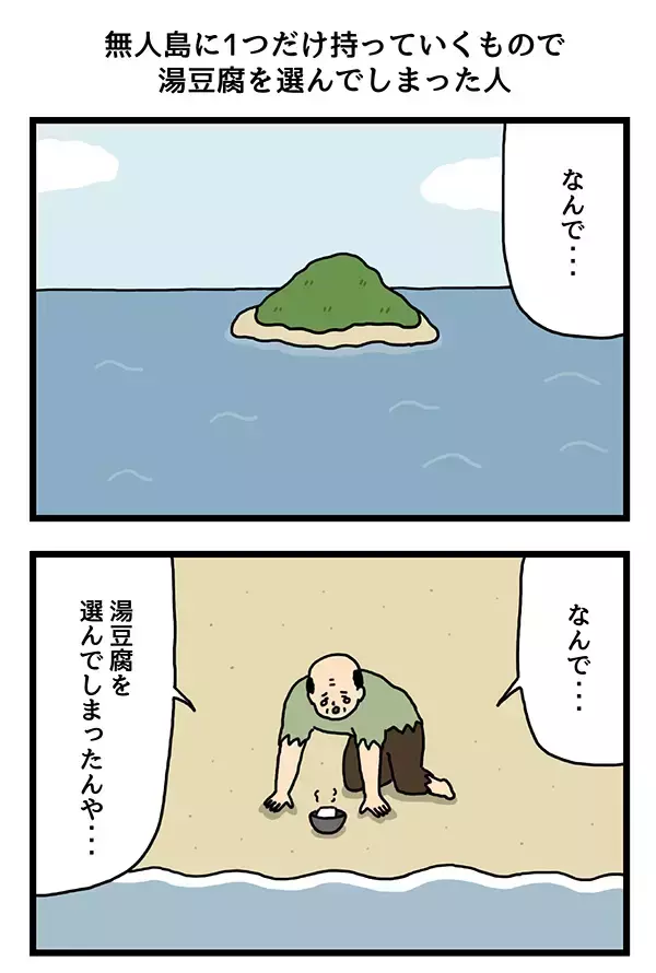 無人島に残されたおじさん　『1つだけ持って行くもの』として選んだものが？【4コマ漫画】