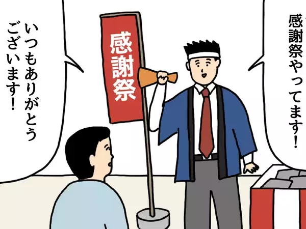 店員「10周年の感謝祭やってます！」　客がサービスについて聞くと？【3コマ漫画】