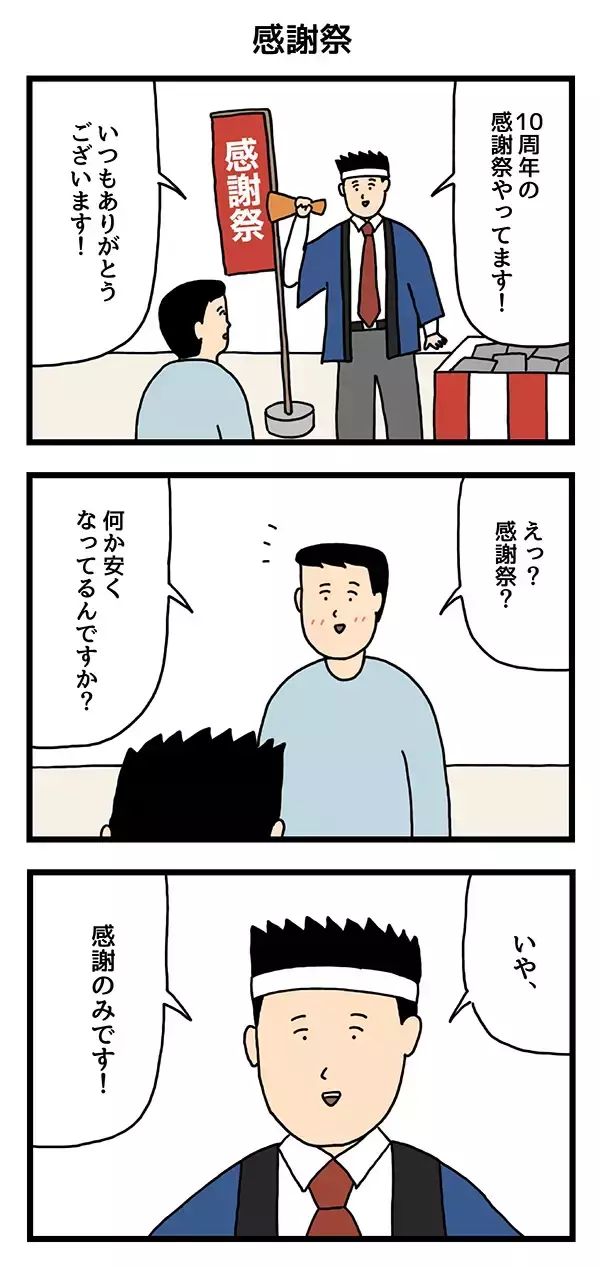 店員「10周年の感謝祭やってます！」　客がサービスについて聞くと？【3コマ漫画】