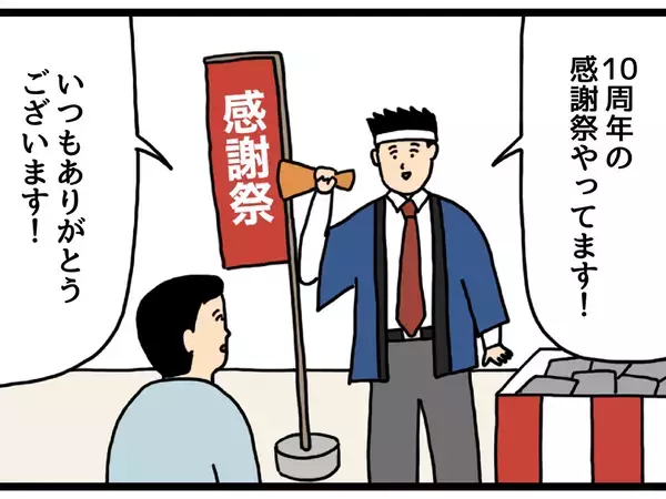 『10周年の感謝祭』を告知する店員　客がサービスについて聞くと？【3コマ漫画】