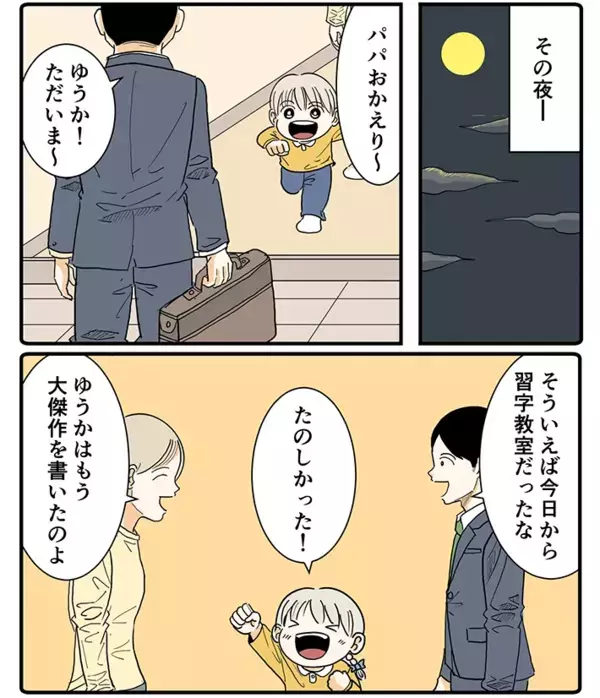 「こりゃ一生の宝物だな」仕事から帰ってきた父親、娘が書いた『４文字』に感動