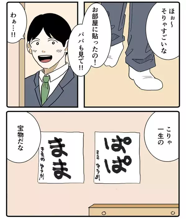 「こりゃ一生の宝物だな」仕事から帰ってきた父親、娘が書いた『４文字』に感動