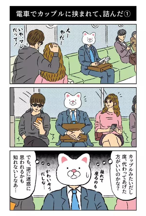 「完全に詰んだ…」電車で両隣のカップルに挟まれた、気まずすぎる空間【あるある】