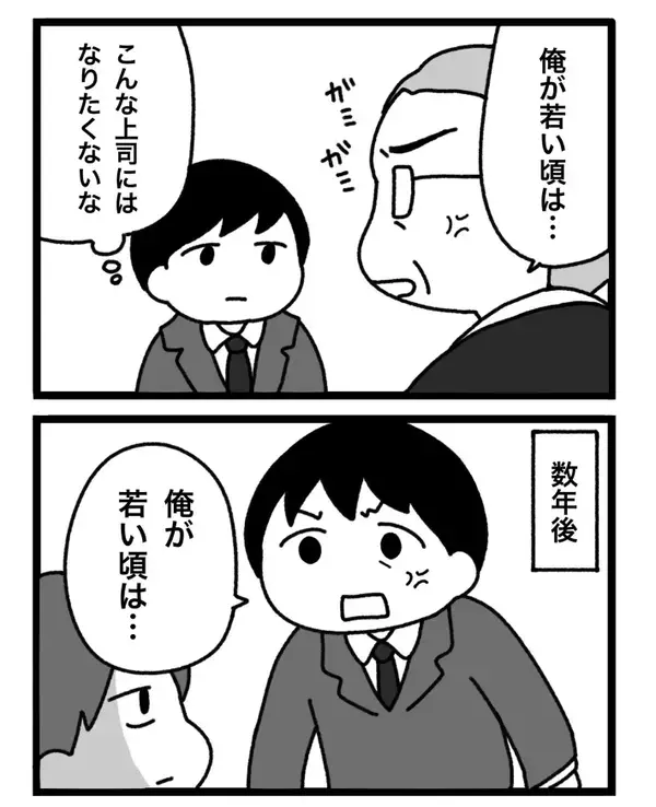 【あるある】「こんな上司にはなりたくない」上司を反面教師にする若手社員、数年後の姿に共感！