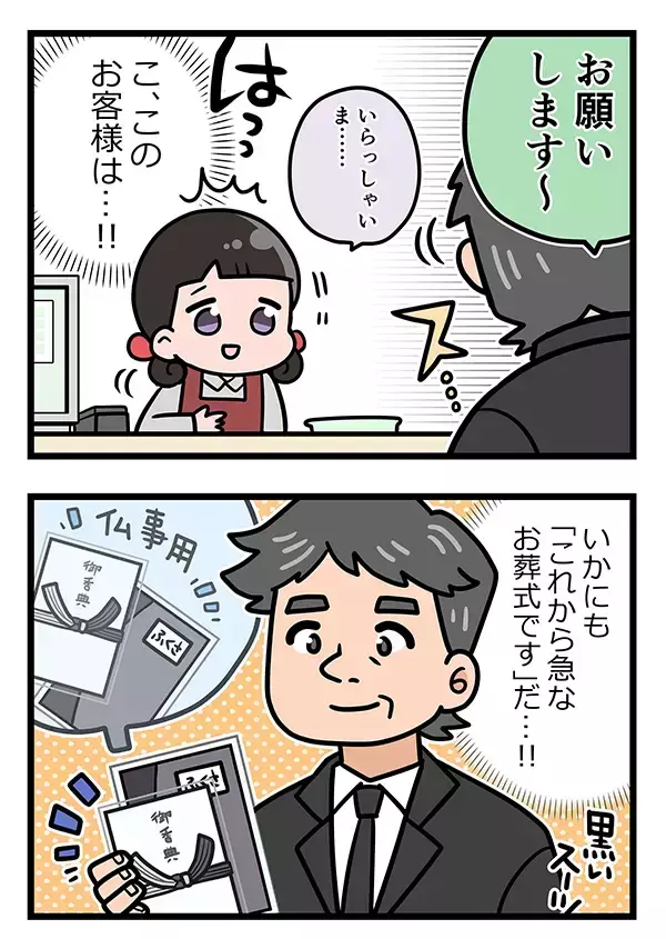 いかにも『急なお葬式』な男性客　会計時、店員が青ざめた理由は？【接客エッセイ漫画】