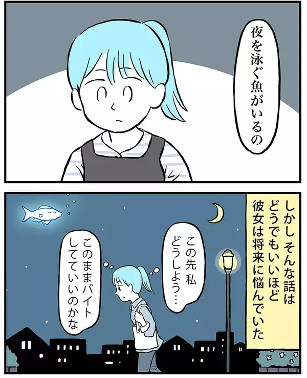 「このままバイトしてていいのかな…」人生に悩む女性がたどり着いた『答え』にグッとくる