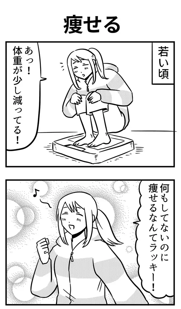 体重が減ると、若い頃は喜んでいたのに…年を取ってからの変化に共感【漫画】