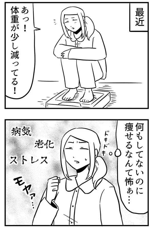 体重が減ると、若い頃は喜んでいたのに…年を取ってからの変化に共感【漫画】