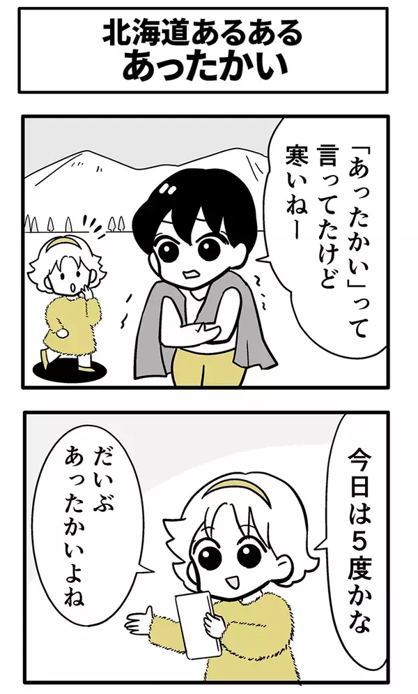 北海道で寒がる友人、気温を聞くと…？　「道民の『あったかい』は信じない」【漫画】