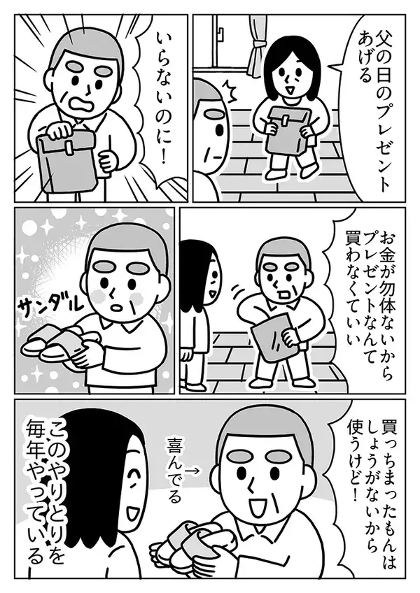 「いらないのに！」父の日の贈り物にケチをつける父親、直後に見せた『まさかの反応』が？