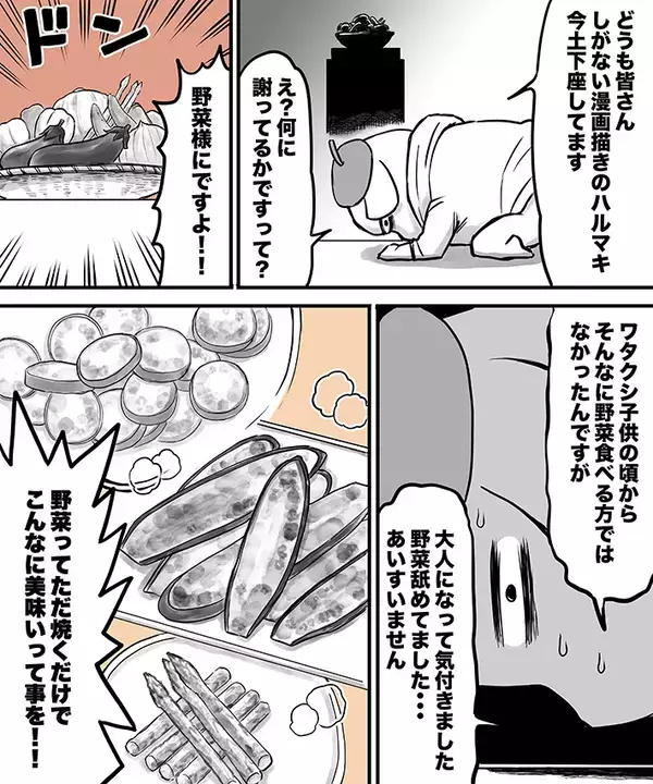 アスパラは焼いて…　45歳漫画家がハマる『超簡単』レシピとは？